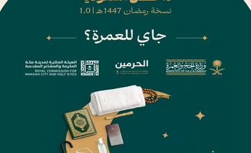 وزارة الحج تطلق دليل العمرة لمعتمري الداخل لرفع الوعي وتسهيل رحلة النسك 7 7 389