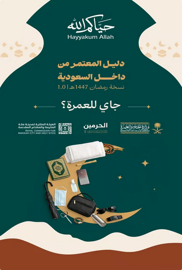 وزارة الحج تطلق دليل العمرة لمعتمري الداخل لرفع الوعي وتسهيل رحلة النسك 1 7 389