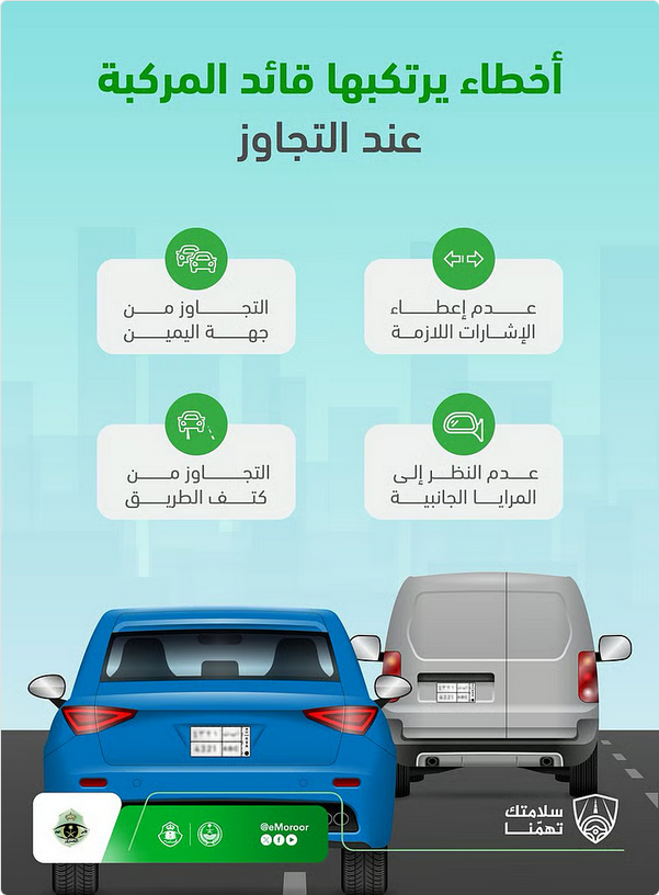 المرور السعودي يدعو قائدي المركبات إلى الالتزام بالاحتياطات اللازمة قبل التجاوز 1 777 100