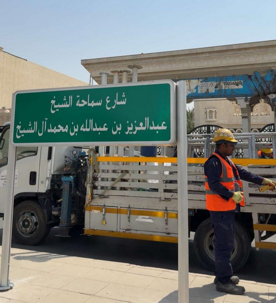 تنفيذاً لتوجيهات ولي العهد.. الرياض تكرّم المفتي الراحل بتسمية شارع باسمه 1 777 2 3