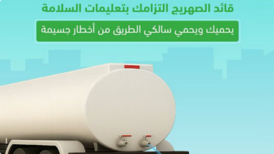 المرور يحذر سائقي الصهاريج من إهمال إغلاق الصمامات لتفادي المخاطر 5 7777 96