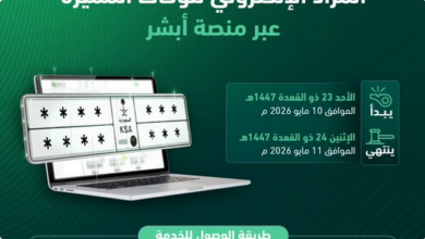 المرور يطرح المزاد الإلكتروني للوحات المميزة عبر «أبشر» حتى الاثنين 2 8 416