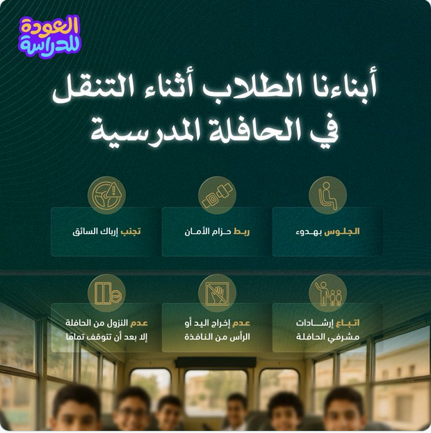 "المرور" يحدد 6 تعليمات لحماية الطلاب داخل الحافلات المدرسية 1 88 113