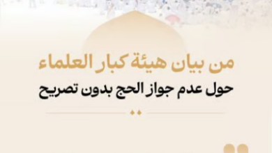 التصريح شرط أساسي لأداء فريضة الحج وفق وزارة الحج والعمرة 1 88 183