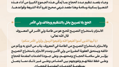 وزارة الحج والعمرة تؤكد أهمية الالتزام بتصريح الحج لحماية ضيوف الرحمن 4 88 192