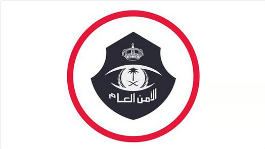 الأمن العام و"الموارد البشرية"... تعاون مشترك لحماية الحقوق والتصدي لجرائم الإتجار بالبشر 1 88 84