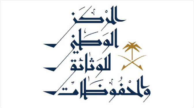 المركز الوطني للوثائق يطلق النسخة العاشرة من برنامج إدارة الوثائق والمحفوظات 1 888 101