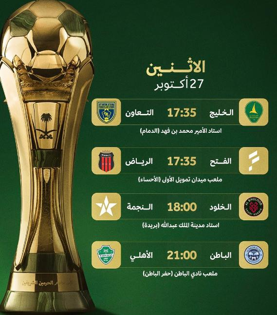 دوري الـ 16 لكأس الملك: صراع "الكبار والصغار" يشتعل بأربع مواجهات نارية مساء اليوم 1 888 110