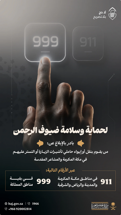 وزارة الحج والعمرة تدعو للإبلاغ عن مخالفات نقل مؤوي حاملي تأشيرات الزيارة 1 888 2 21