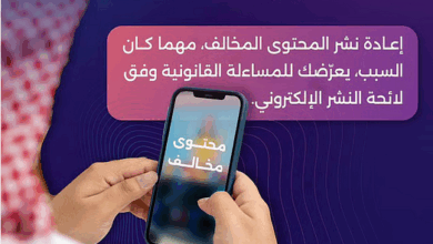 "تنظيم الإعلام" يحذر: إعادة نشر المحتوى المخالف تعرّضك للمساءلة 6 888 2 3