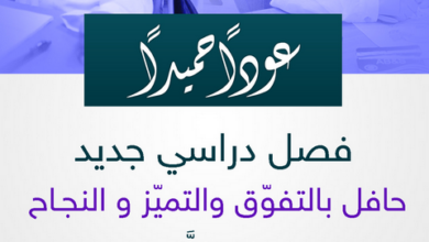 انطلاقة الفصل الثاني بالرياض: 1.8 مليون طالب يعودون للمدارس غداً وسط تجهيزات متكاملة 6 888 4 1