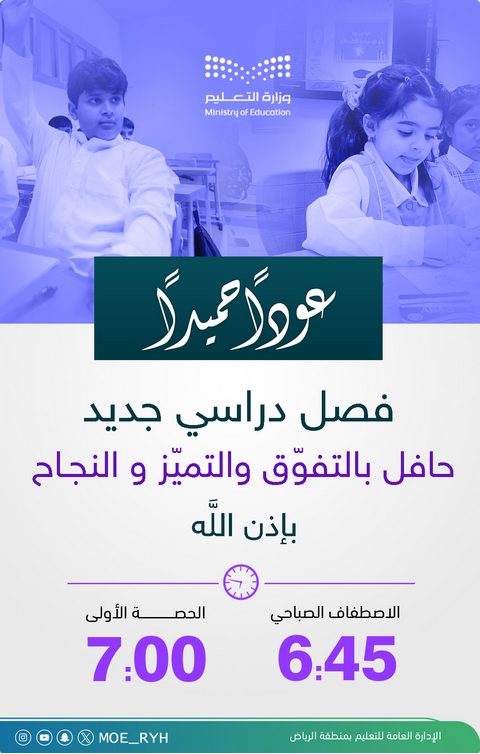 انطلاقة الفصل الثاني بالرياض: 1.8 مليون طالب يعودون للمدارس غداً وسط تجهيزات متكاملة 1 888 4 1