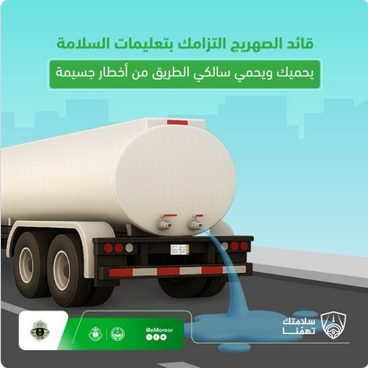 "المرور" يحذر قائدي الصهاريج من إهمال إغلاق الصنبور 1 888 75