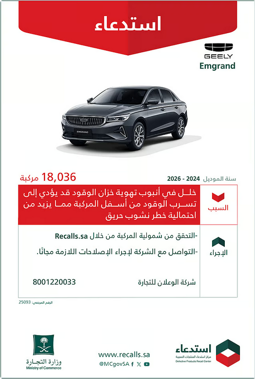 التجارة: استدعاء 18,036 مركبة جيلي "إمجراند" لخلل في أنبوب بخزان الوقود 1 888 90