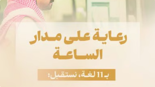 وزارة الحج والعمرة تستقبل استفسارات ضيوف الرحمن بـ 11 لغة عبر مركز الاتصال الموحد 1 8888 105