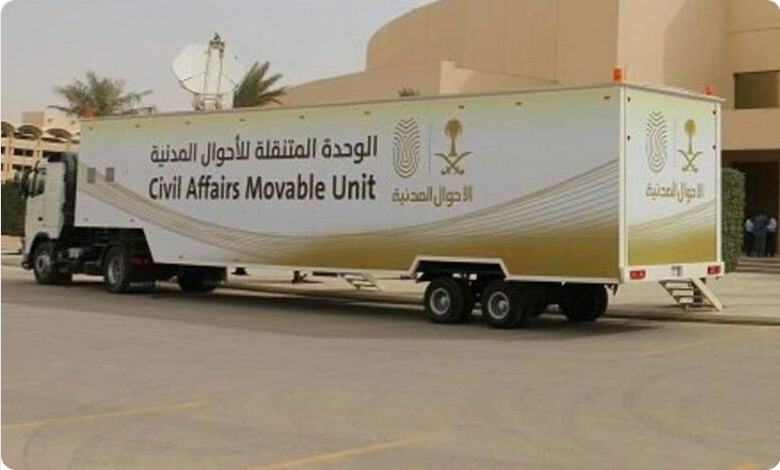 وحدات الأحوال المدنية المتنقلة تقدم خدماتها في 60 موقعًا حول المملكة 1 8888 82