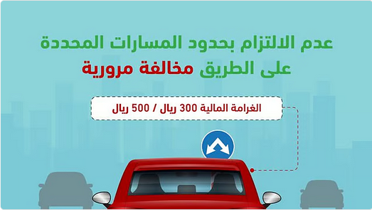 المرور السعودي: عدم الالتزام بالمسارات المحددة مخالفة مرورية وغرامتها تصل إلى 500 ريال 1 8888 87