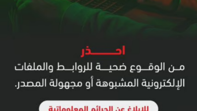 الأمن العام يحذر من الروابط المشبوهة ويحدد قنوات الإبلاغ عن الجرائم المعلوماتية 4 8888 99