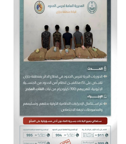 إحباط محاولة تهريب 100 كجم من القات والقبض على خمسة مخالفين بجازان 1 9 3 8