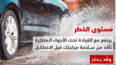 "المرور" تحث السائقين على فحص مركباتهم والقيادة بحذر في الأجواء الماطرة 6 9 393