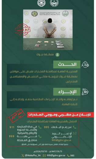 مكافحة المخدرات بتبوك تقبض على مواطن لترويجه الحشيش والإمفيتامين 1 9 439