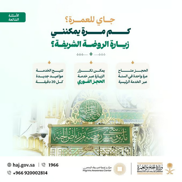 «الحج والعمرة» تحدد ضوابط زيارة الروضة الشريفة وإمكانية تكرارها 1 92 1