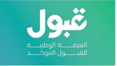 اليوم: "قبول" تكشف نتائج القبول الجامعي وتدعو الطلاب لتأكيد الترشيح 8 99 156