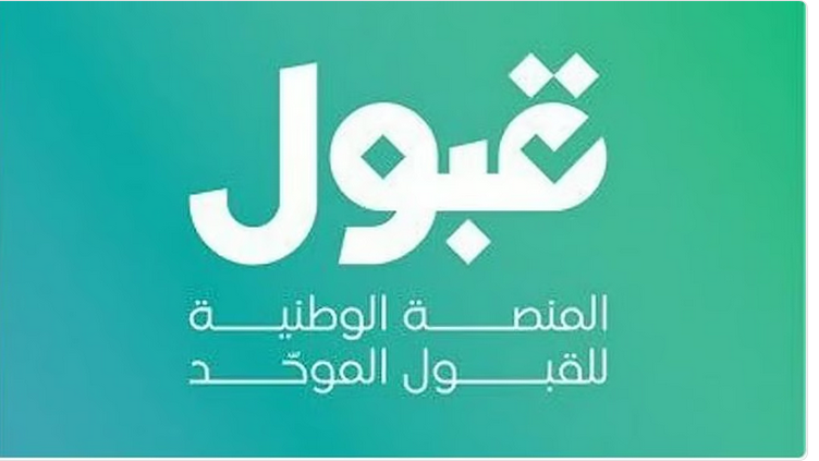 اليوم: "قبول" تكشف نتائج القبول الجامعي وتدعو الطلاب لتأكيد الترشيح 1 99 156