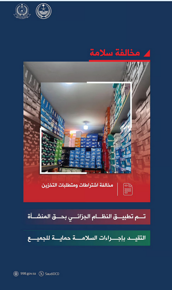 الدفاع المدني يحذر: عدم الالتزام باشتراطات التخزين يعرض المنشآت للعقوبات 1 99 165