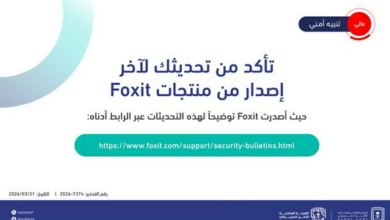 تحذير عالي الخطورة من «الأمن السيبراني» لتحديث منتجات Foxit فوراً 2 99 2 28