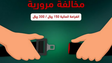 المرور: غرامة 300 ريال لعدم ربط حزام الأمان 3 99 273