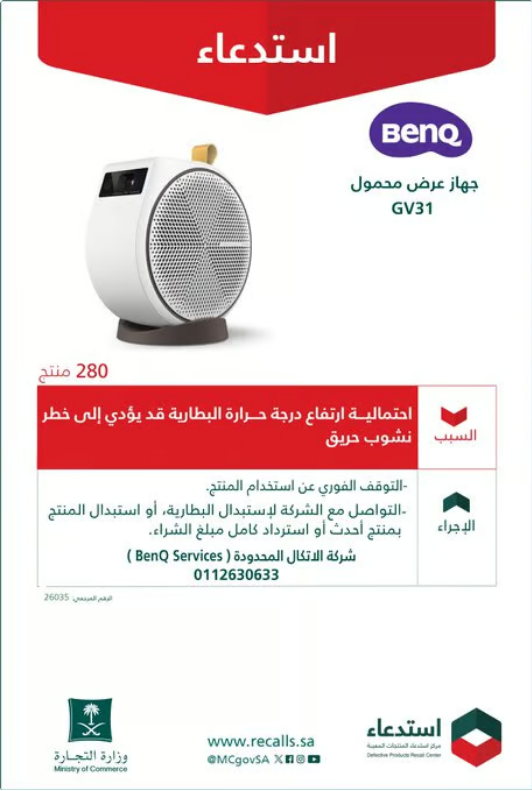 استدعاء 280 جهاز عرض محمول من BenQ بسبب خطر نشوب حريق 1 99 3 11
