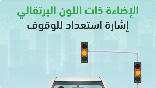 المرور ينبّه قائدي المركبات: الإشارة البرتقالية إنذارٌ للتوقف لا للاندفاع 1 999 176