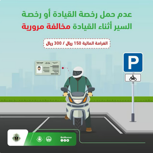 المرور: عدم حمل رخصة القيادة مخالفة تستوجب غرامة مالية تصل لـ300 ريال 1 999 2 55