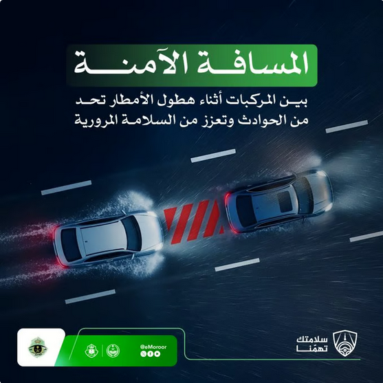 المرور السعودي يحث قائدي المركبات على مضاعفة المسافة الآمنة وقت هطول الأمطار 1 999 226