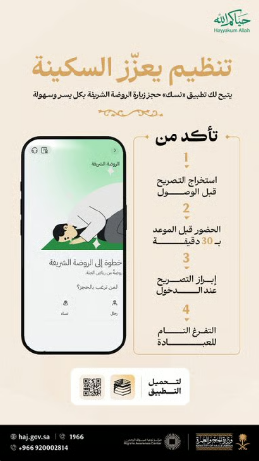وزارة الحج والعمرة تدعو لجدولة زيارة الروضة الشريفة عبر تطبيق نسك 1 999 247