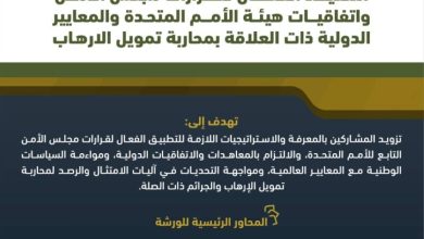 التحالف الإسلامي يعزز قدرات دول الساحل في مكافحة تمويل الإرهاب 5 A Y03110 250708