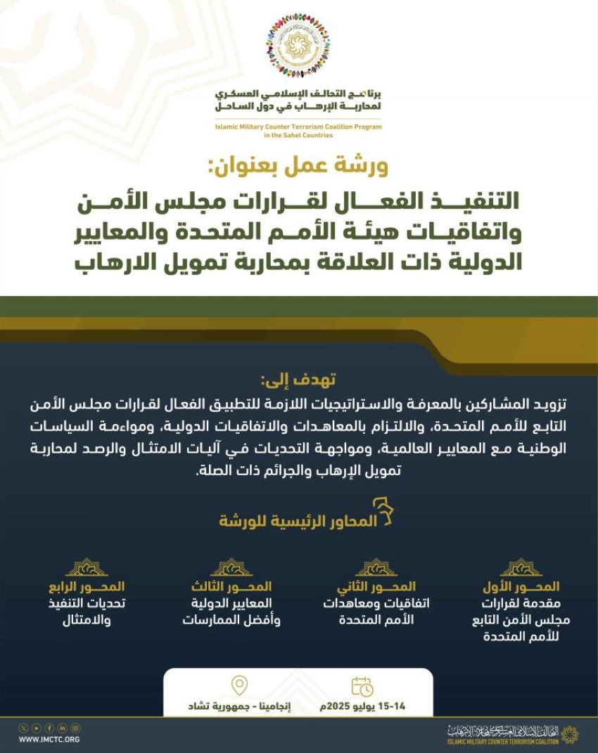 التحالف الإسلامي يعزز قدرات دول الساحل في مكافحة تمويل الإرهاب 1 A Y03110 250708