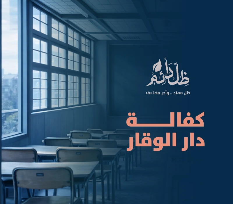 حملة لدعم دار الوقار النسائية لتحفيظ القرآن الكريم بالقصيم وكفالة طالباتها 1 IMG 7182