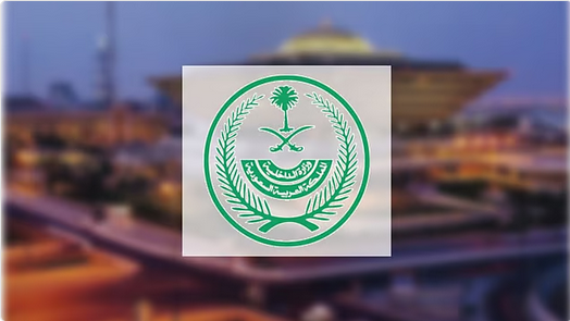 الداخلية:تنفيذ حكم القتل تعزيرًا بجانيين في تبوك 1 Screenshot 2025 04 07 at 17 37 09 الداخلية غرامة تصل إلى 100 ألف ريال للشركات المتأخرة في الإبلاغ عن تأخر مغادرة الحجاج والمعتمرين