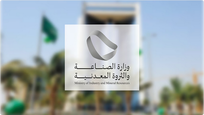 "وزارة الصناعة" تستعرض فرص الاستثمار التعديني بالمملكة أمام الشركات الفرنسية 1 Screenshot 2025 09 25 at 11 42 43 وزارة الصناعة ة