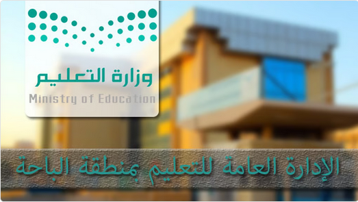 "تعليم الباحة" يُطلق خدمة الهاتف الإرشادي والاستشاري 1 Screenshot 2025 12 31 at 10 19 46 تعليم الباحة يُطلق خدمة الهاتف الإرشادي والاستشاري