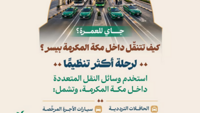 الحج والعمرة ترشد المعتمرين لوسائل التنقل المعتمدة في مكة المكرمة 4 Screenshot 2026 03 07 at 13 24 51 الحج والعمرة ترشد المعتمرين لوسائل التنقل المعتمدة في مكة المكرمة سبق