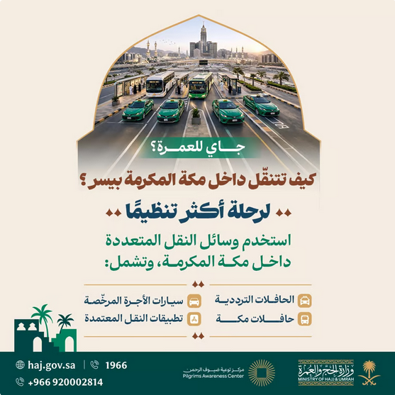 الحج والعمرة ترشد المعتمرين لوسائل التنقل المعتمدة في مكة المكرمة 1 Screenshot 2026 03 07 at 13 24 51 الحج والعمرة ترشد المعتمرين لوسائل التنقل المعتمدة في مكة المكرمة سبق