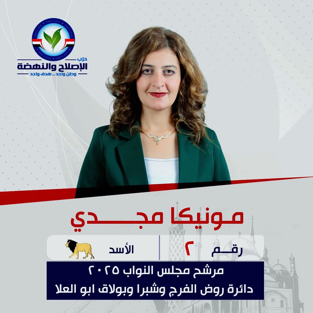 *المهندسة مونيكا مجدي تترشح لمجلس النواب 2025 عن دائرة شبرا وروض الفرج وبولاق أبو العلا* 1 WhatsApp Image 2025 10 11 at 4.49.50 PM