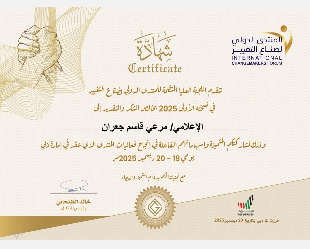 مدير صحيفة واكب الأستاذ مرعي قاسم جعران يشكر ويثمن. اللجنة العلياالمنظمة للمنتدى الدولي لصناع التغيير شكرهم.وتقديرهم 2 WhatsApp Image 2025 12 23 at 5.15.25 AM 1