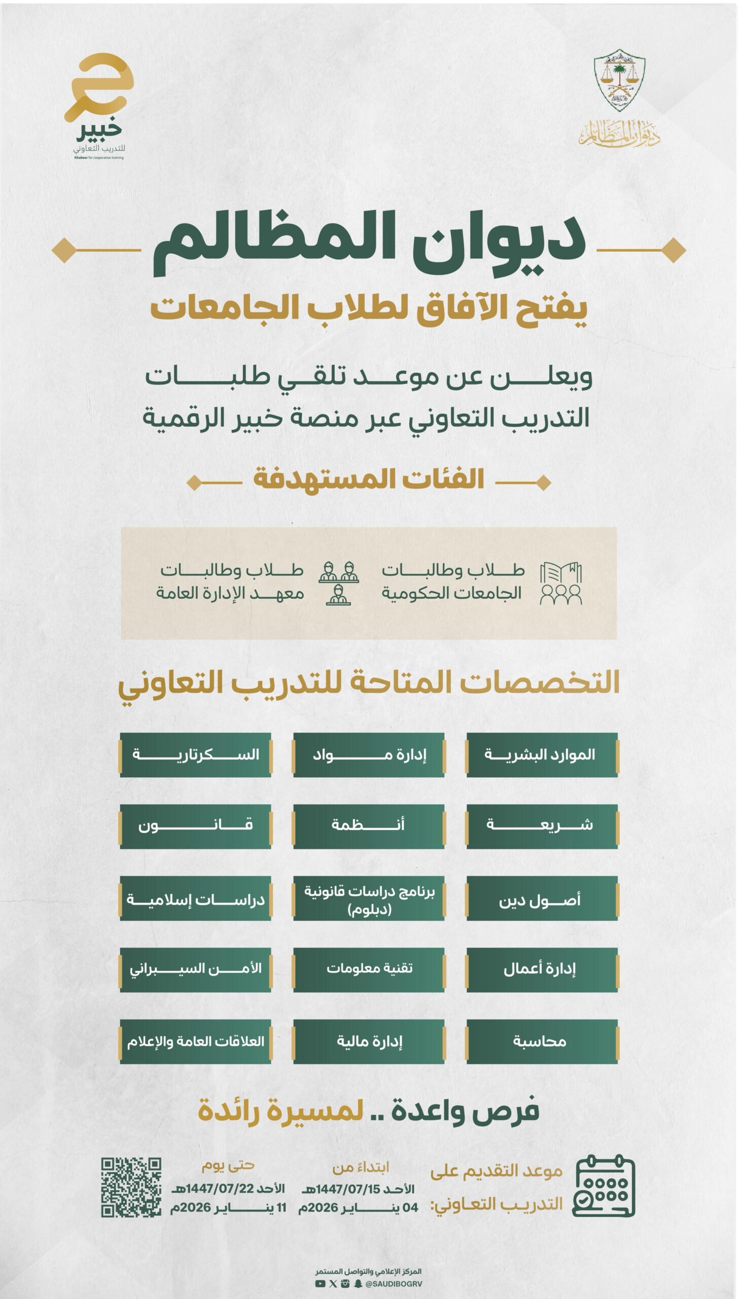 ديوان المظالم يعلن فتح التقديم على التدريب التعاوني لطلبة الجامعات عبر منصة خبير الرقمية 1 WhatsApp Image 2026 01 04 at 9.57.06 AM scaled