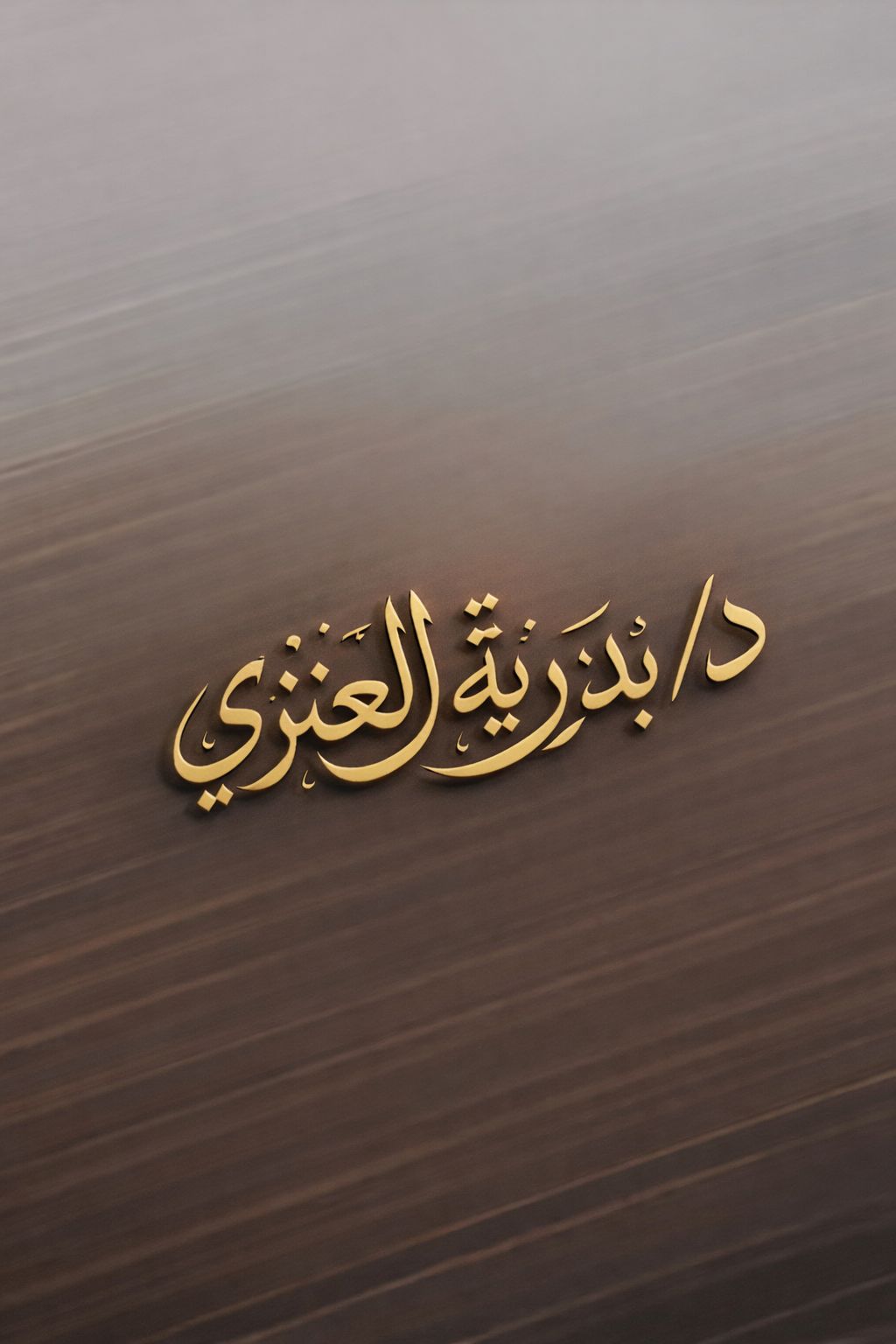 أ.د. بدرية خلف العنزي تدعو إلى رؤية شمولية لعلم التربية وتنتقد تجزئة التخصصات التربوية 1 WhatsApp Image 2026 01 23 at 9.43.28 PM