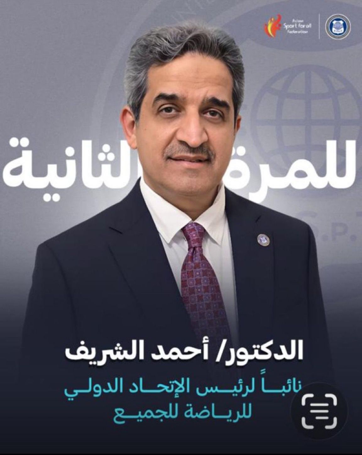 إعادة انتخاب الدكتور أحمد الشريف نائبًا لرئيس الاتحاد الدولي للرياضة للجميع (FISpT) 1 WhatsApp Image 2026 01 26 at 10.43.54 AM