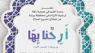 لتعزيز قيمة الصلاة.. جمعية رأفة تطلق مشروع «أرحنا بها» 2 WhatsApp Image 2026 02 07 at 9.03.17 PM